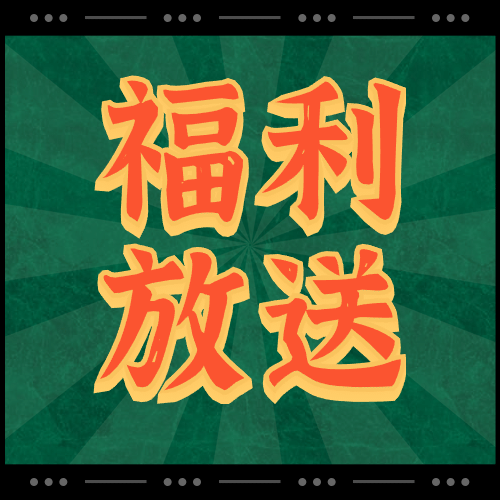 福利放送活动直播放射线公众号次图预览效果