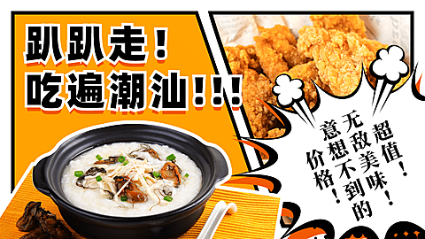 潮汕美食探店横版视频封面