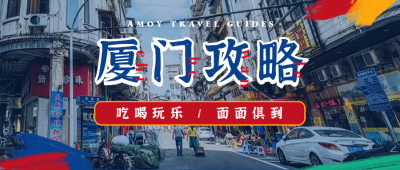 旅游旅行吃喝玩乐攻略公众号首图