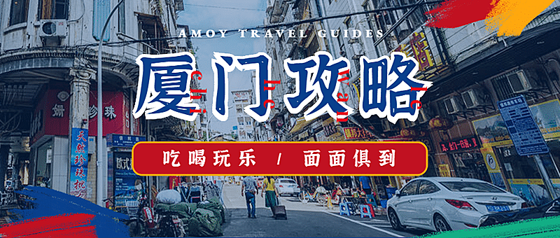 旅游旅行吃喝玩乐攻略公众号首图