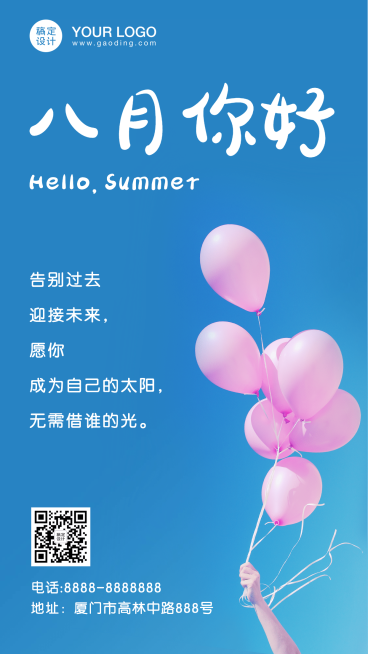 通用八月你好问候实景手机海报预览效果