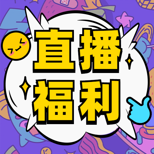 直播福利动漫带货公众号次图预览效果