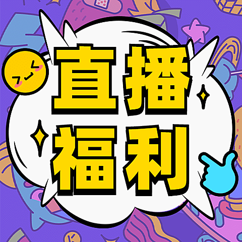 直播福利动漫带货公众号次图