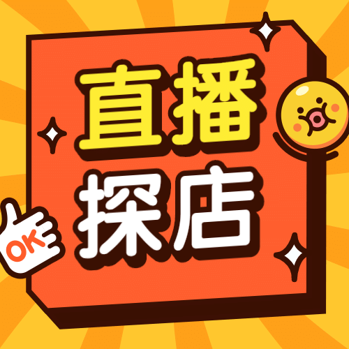 直播探店活动带货公众号次图预览效果
