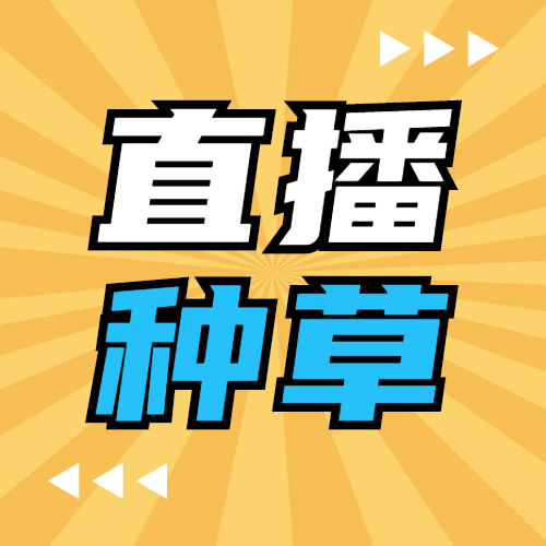 直播种草综艺电商预告公众号次图预览效果