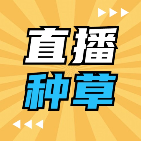直播种草综艺电商预告公众号次图