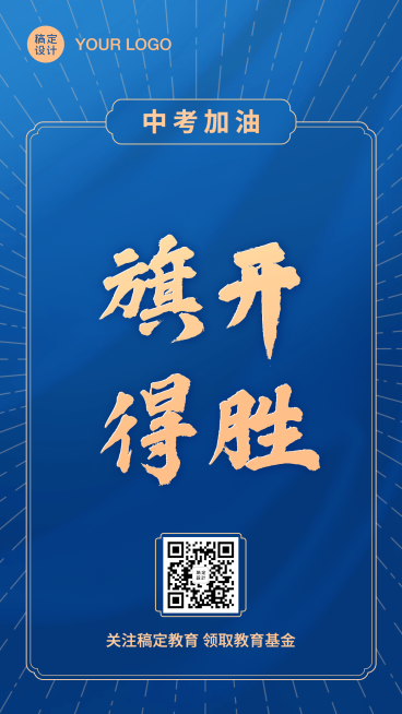 中考加油考试旗开得胜大字海报预览效果