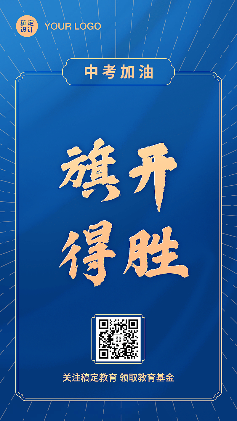 中考加油考试旗开得胜大字海报