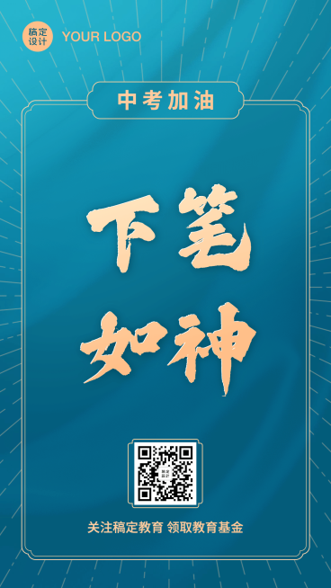 中考加油考试下笔如神大字海报预览效果