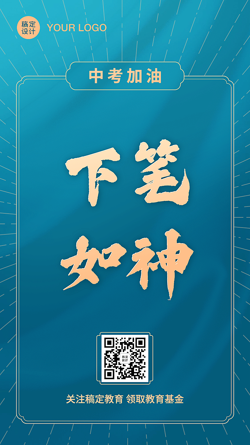 中考加油考试下笔如神大字海报