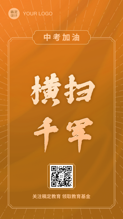 中考加油考试横扫千军大字海报