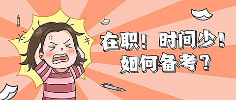 职业培训考证考试趣味表情包首图