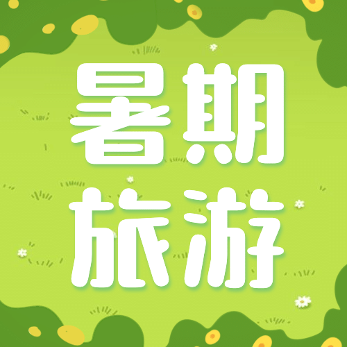暑假旅游旅行夏令营公众号次图预览效果