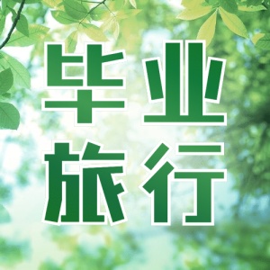 暑假毕业旅行旅游指南公众号次图