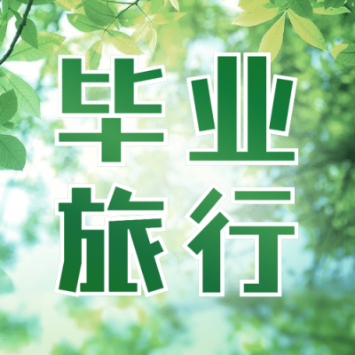 暑假毕业旅行旅游指南公众号次图