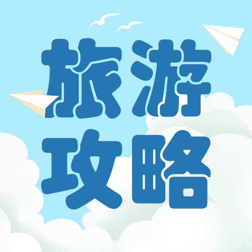 暑假旅游旅行攻略指南公众号次图预览效果