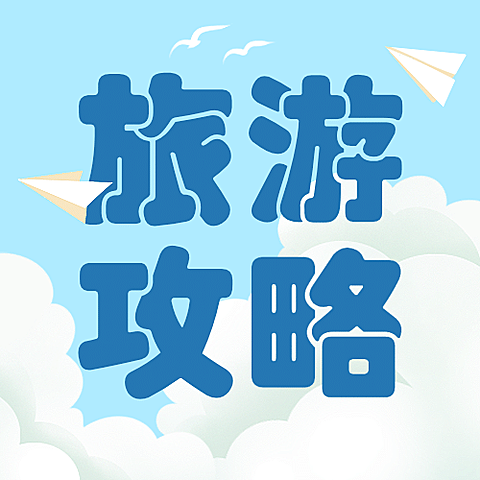 暑假旅游旅行攻略指南公众号次图