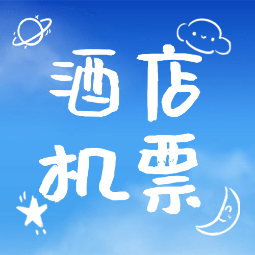旅游旅行酒店机票预定公众号次图预览效果