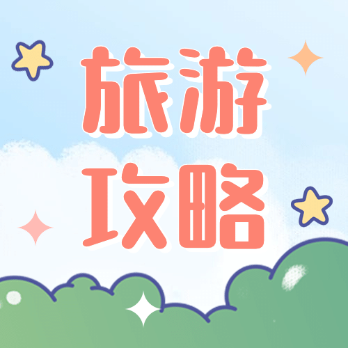 暑期毕业旅游旅行指南公众号次图预览效果