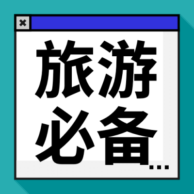 暑假旅游旅行攻略公众号次图