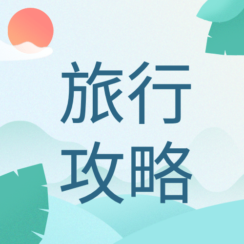 毕业旅游旅行夏天暑假公众号次图预览效果