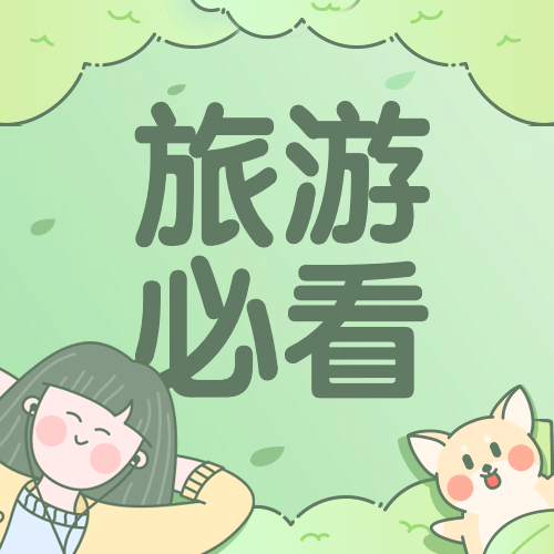 暑期夏天毕业旅游旅行公众号次图预览效果