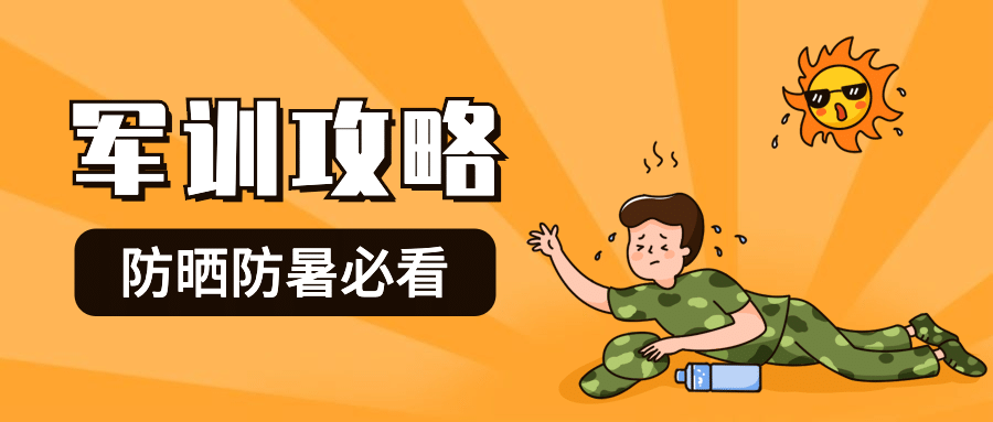 大学高校军训攻略公众号首图预览效果