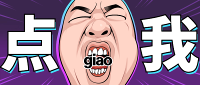 引导点击趣味魔性公众号首图