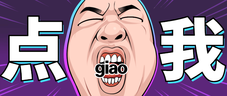引导点击趣味魔性公众号首图