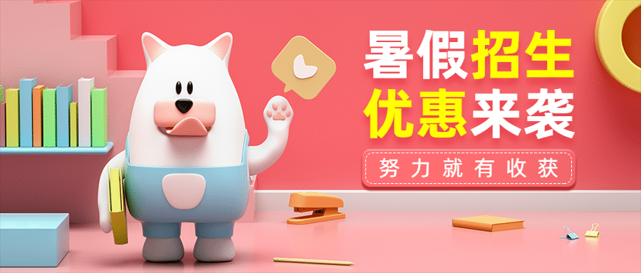 暑假招生优惠促销宣传C4D首图预览效果