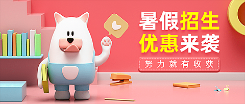 暑假招生优惠促销宣传C4D首图