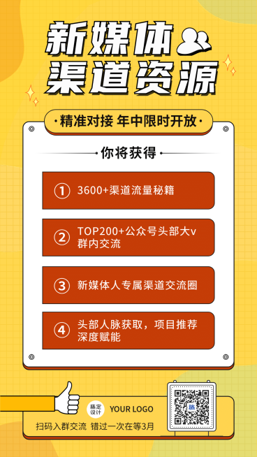 新媒体资源行业交流裂变手机海报预览效果
