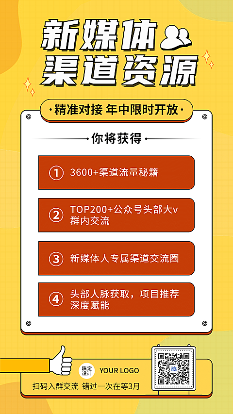 新媒体资源行业交流裂变手机海报