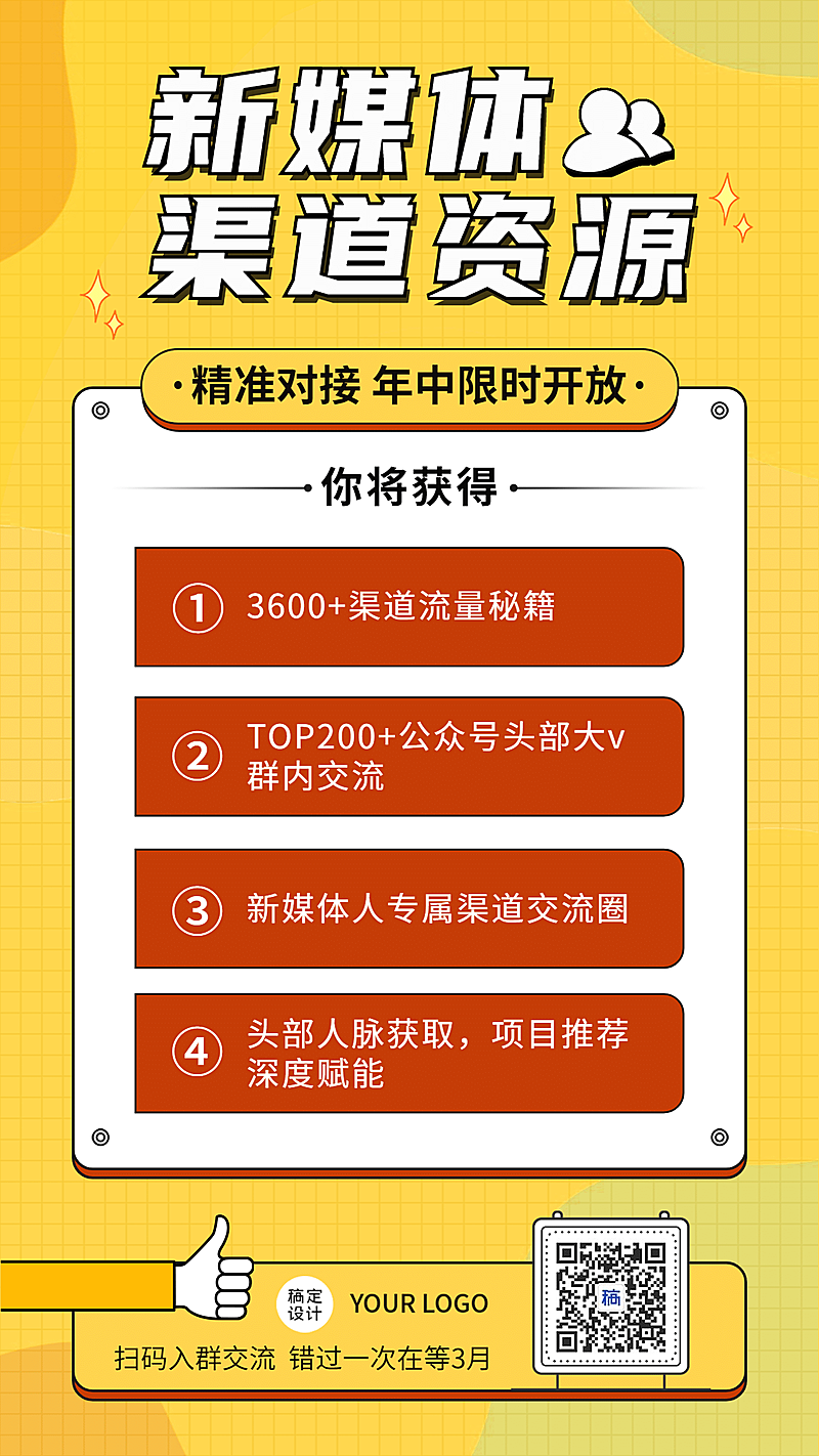 新媒体资源行业交流裂变手机海报