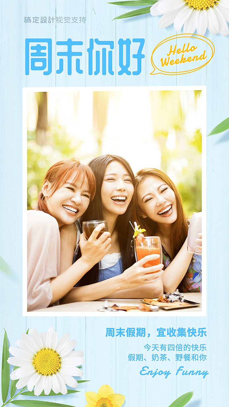 周末你好假期朋友聚会