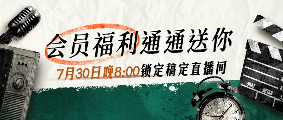 会员福利直播活动促销公众号首图预览效果