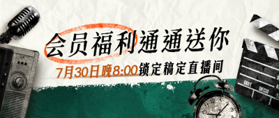 会员福利直播活动促销公众号首图