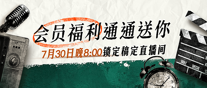 会员福利直播活动促销公众号首图