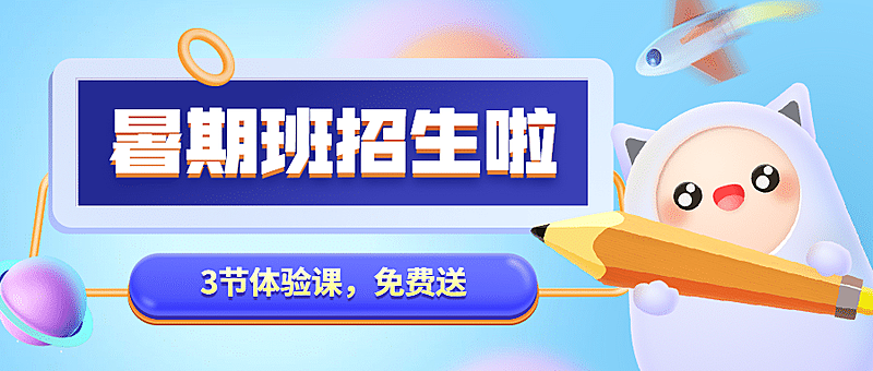 教育暑期招生暑假3D创意首图