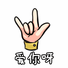社群运营手势表白动态表情包预览效果