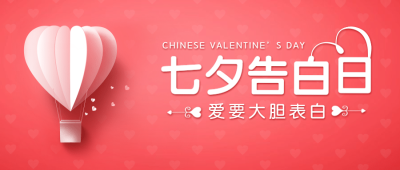 七夕情人节营销活动公众号首图