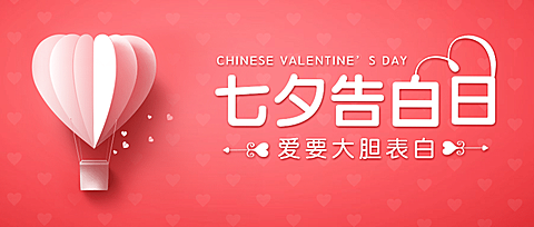 七夕情人节营销活动公众号首图