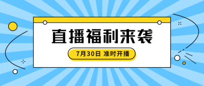 直播福利活动预告促销公众号首图