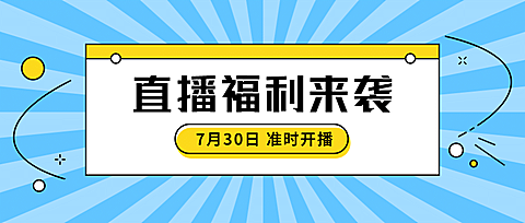 直播福利活动预告促销公众号首图
