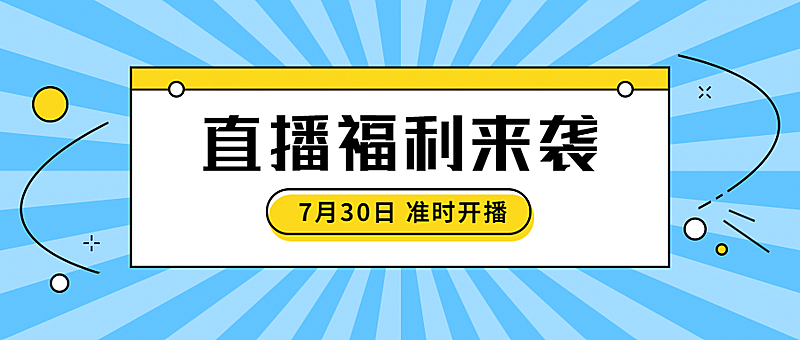 直播福利活动预告促销公众号首图