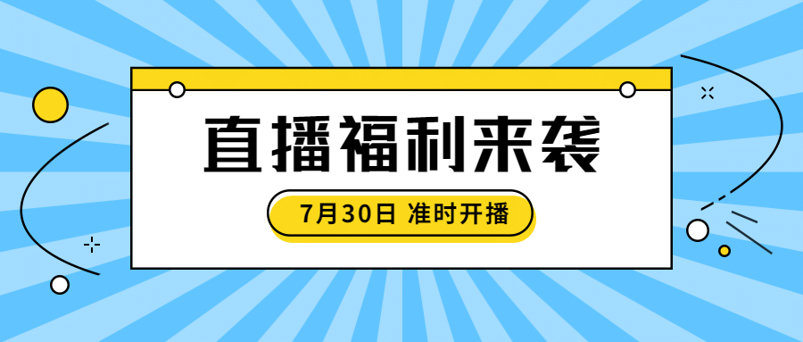 直播福利活动预告促销公众号首图