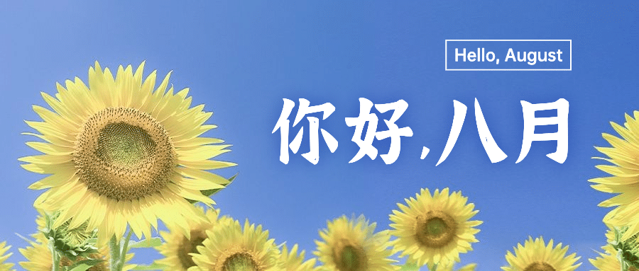 通用八月你好月初问候实景公众号首图预览效果