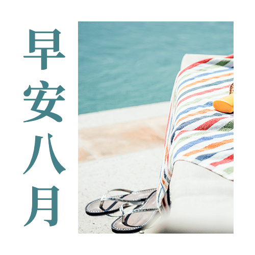 通用八月早安创意公众号次图预览效果