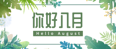 通用八月你好月初问候清新公众号首图