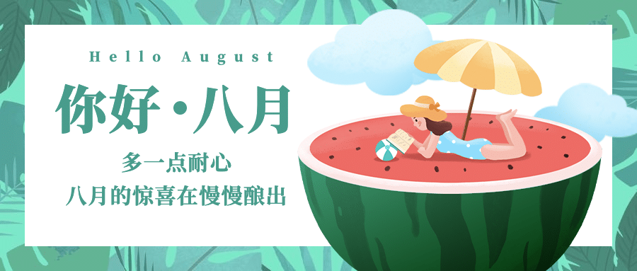 通用八月你好月初问候手绘公众号首图预览效果